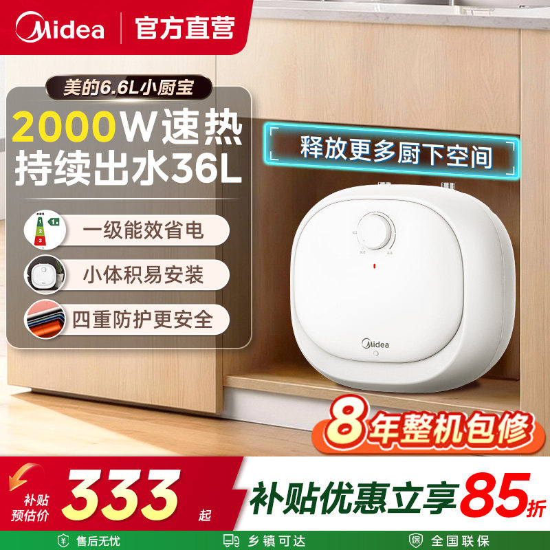 美的小厨宝厨房小型热水器6.6L速热节能省电家用储水式20CB热