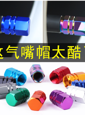 铝合金汽车轮胎气门嘴帽子个性通用型气门芯真空胎胎压监测气嘴盖