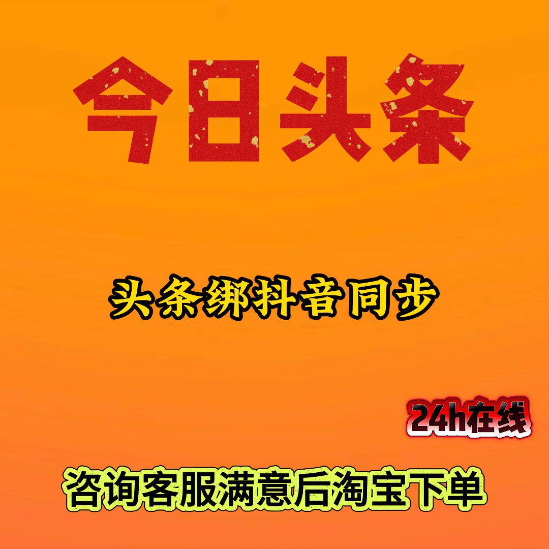 今日头条绑定抖音主页咨询客服设计素材/源文件