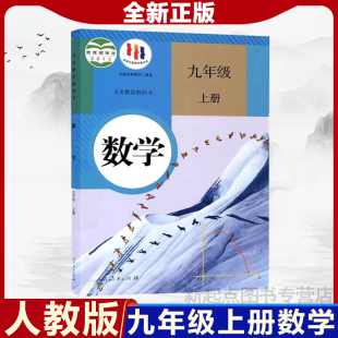 社RJ初3三上册数学课本九上数学书九年级上册数学课本正版 2024新版 课本教材教科书人民教育出版 初中9九年级上册数学书人教版 人教版