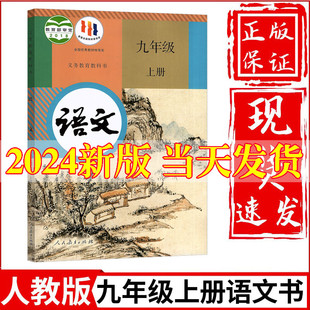 社初3三上册语文教材教科书九上语文人教版 2024新版 教材教科书人民教育出版 九年级上册语文课本正版 初中9九年级上册语文书人教版 书