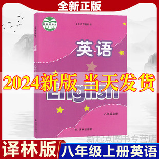 2024新版 初二英语上册八年级上册英语苏教版 初中八年级上册英语书课本译林版 社译林版 教材英语8八年级上册译林出版 译林版