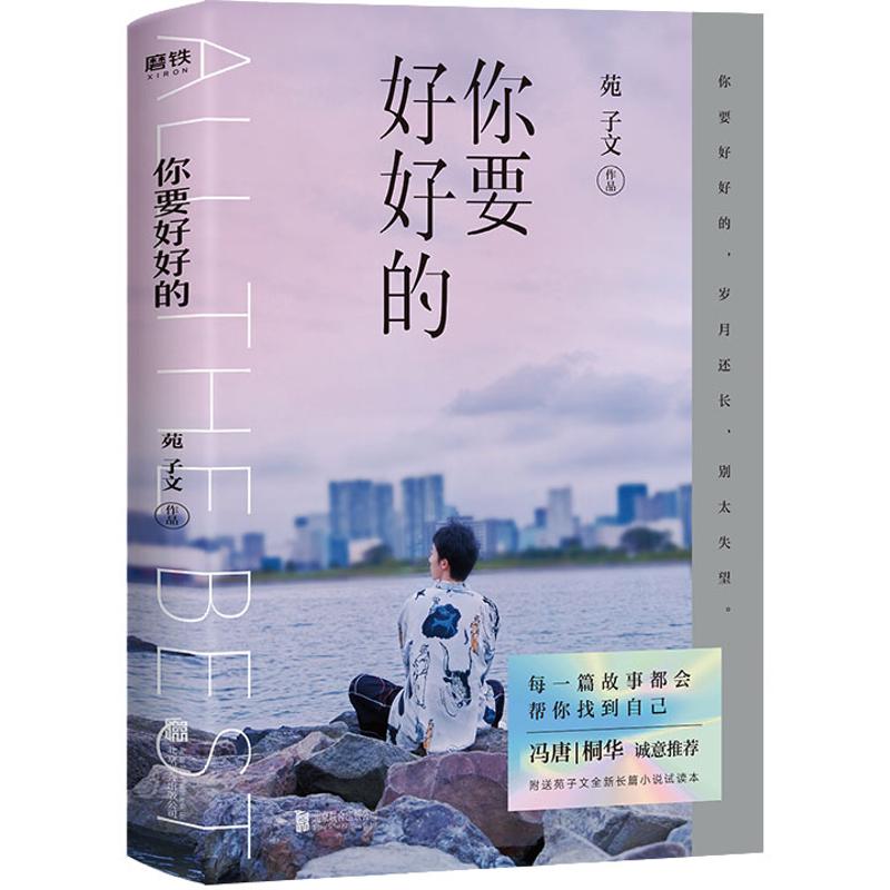 你要好好的/苑子文 苑子文 著 青春小说 文学 北京联合出版社 新华