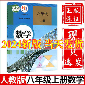 2024新版初中8八年级上册数学书人教版课本人民教育出版社初2二上册数学教材教科书八上数学书八年级上册数学课本人教版正版课本