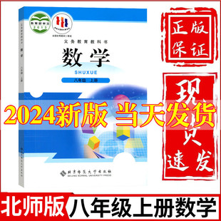 教材教科书北京师范大学出版 社初2二上册数学课本八上数学书八年级上册数学课本北师大正版 初中8八年级上册数学书北师大版 2024新版