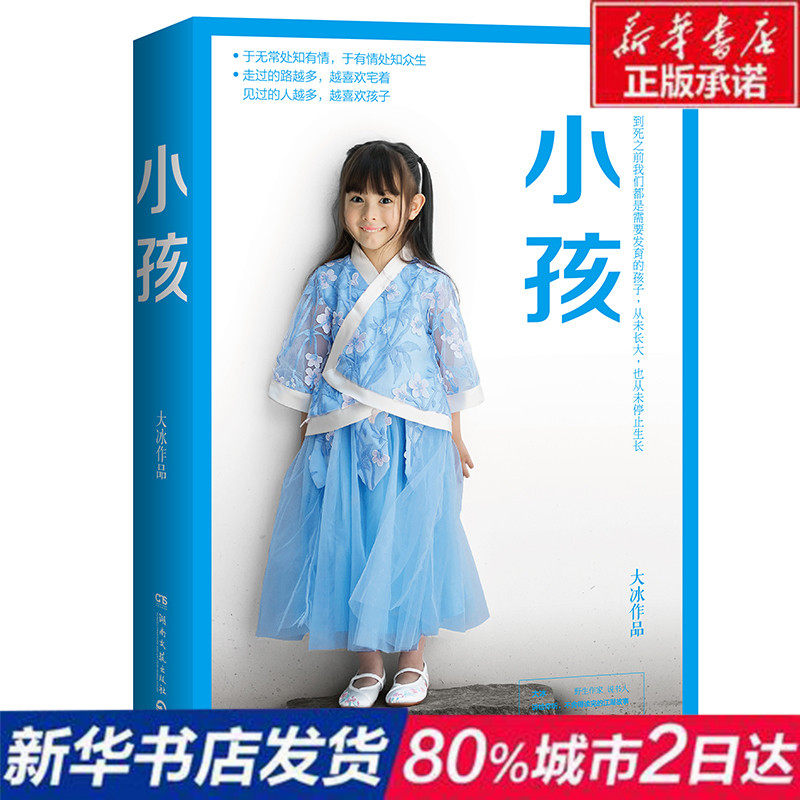 【赠填字薄】新华书店正版 大冰2019年新书全新作品:小孩 继你坏我不乖摸摸头阿弥陀佛么么哒好吗好的后力作 青春文学暖心短篇小说在类目 书籍/杂志/报纸, 小说, 作品集中 - 来自Buy2taobao.com提供专业的淘宝代购服务