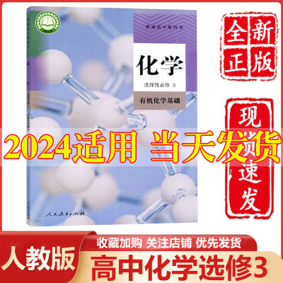 化学选修第三册2022新改版