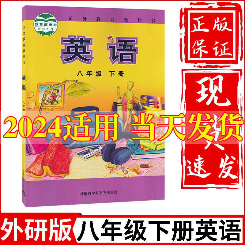 外研版2024新版初中8八年级下册英语书外研版外语教学与研究出版社初2八年级下册英语教材教科书八年级下册英语课本八下英语书正版 书籍/杂志/报纸 中学教材 原图主图