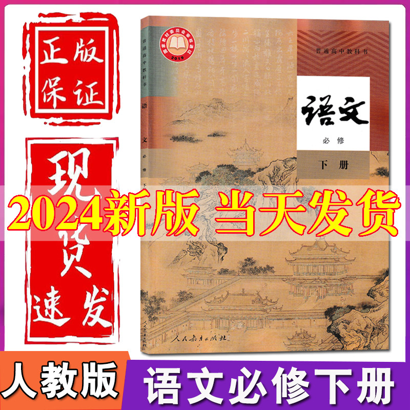 2024新教材高中语文必修下册课本人教版教材教科书高一下册语文书部编版人民教育出版社高中语文必修二2课本人教语文高中版必修二2 书籍/杂志/报纸 中学教材 原图主图