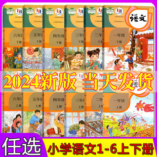 小学语文课本全套人教部编版 任选2024新版 一二三四五六年级上册下册语文书课本教材教科书全套12本小学语文课本教材全套人教版 正版