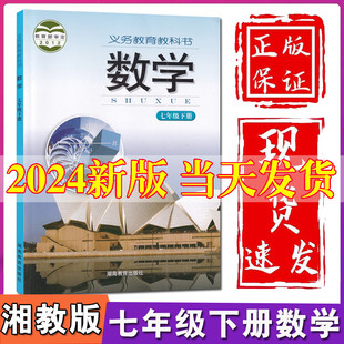 七年级下册数学湘教版 社初中初一下册数学书7七年级下册数学书湘教版 七年级下册数学书课本教材教科书湖南教育出版 湘教版 2024新版