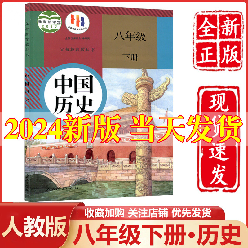 2024新版八年级下册历史人教部编版八年级下册历史书课本教材教科书人民教育出版社初中初二2八年级下册世界历史8八下历史书人教版 书籍/杂志/报纸 中学教材 原图主图