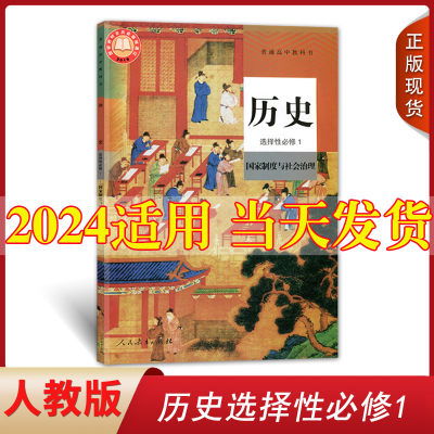 高中历史选择性必修一1人教版