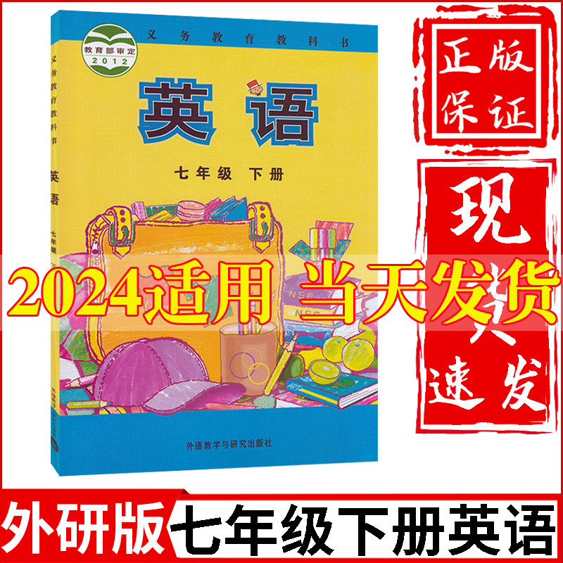 外研版2024新版初中7七年级下册英语书外研版课本教材教科书外语教学与研究出版社初1一下册英语教材七年级下册英语课本七下英语书-封面