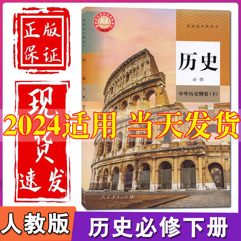 人教版2024新版高中历史必修中外历史纲要下人教部编版高一下册历史书人民教育出版社高一下册历史必修2教材教科书历史必修二课本