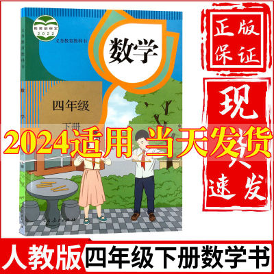 2024新版小学4四年级下册数学书人教部编版课本教材教科书人民教育出版社小学四年级下学期数学四年级下册数学课本四下数学书