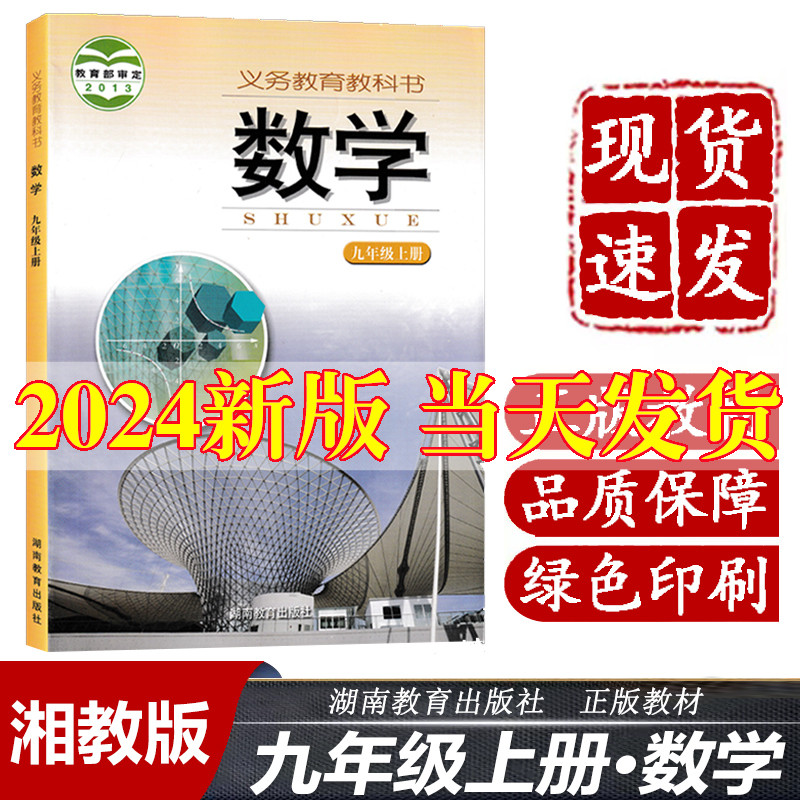 2024新版初中9九年级上册数学书湘教版课本教材教科书湖南教育出版社初3三九9年级上册数学课本部编版九年级上册数学书九上数学书