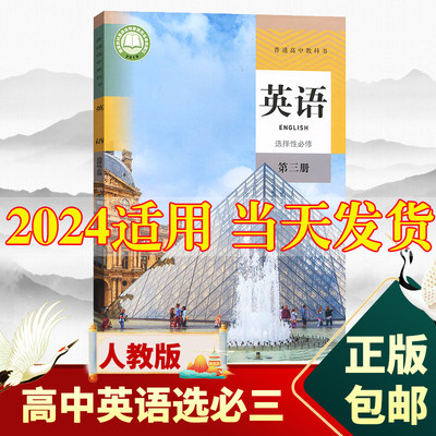 2024新版高中英语选择性必修第三册课本人教版教材教科书人民教育出版社高中英语选择性必修三3课本高二三上下册英语选修三3课本书