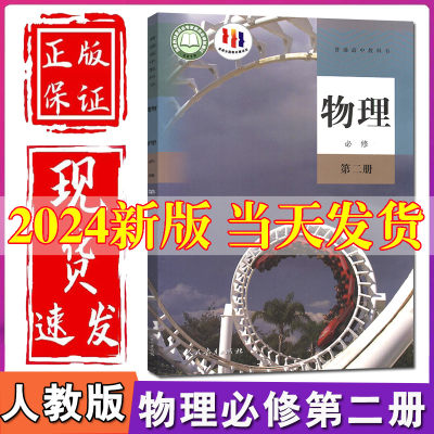 人教版2024新版高中物理必修2二课本人教版教材教科书高一下册物理书人民教育出版社物理必修第二册高中物理必修2课本物理必修二