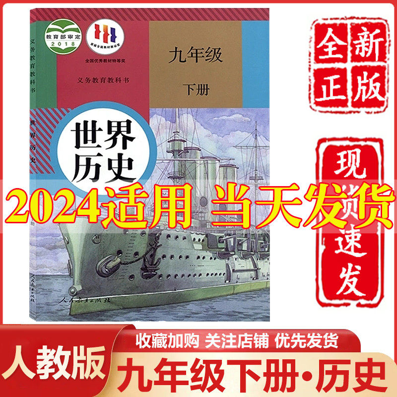 2023新版九年级下册历史人教部编版九年级下册历史书课本教材教科书人民教育出版社初中初三3九年级下册世界历史9九下历史书人教版高性价比高么？