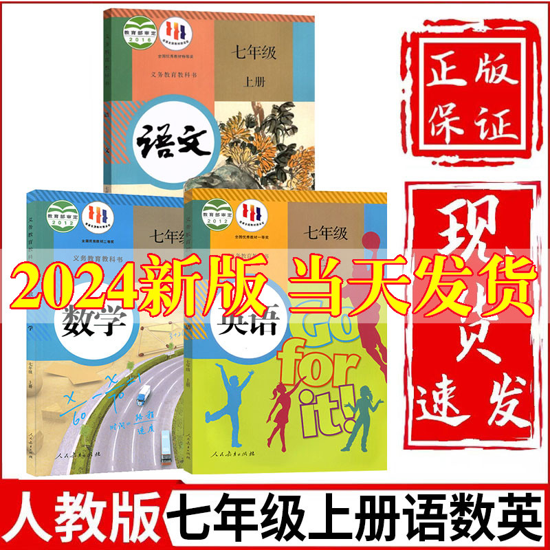 2024新版初中7七年级上册语文数学英语书全套3本人教部编版初1一上册语文数学英语全套教材教科书七年级上册语文数学英语课本正版