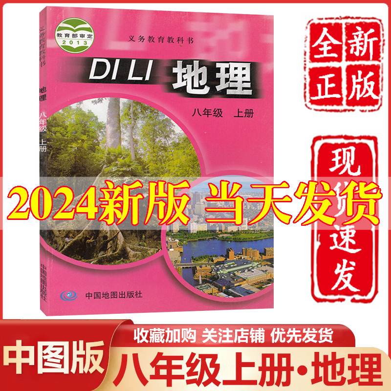 2022新版中学地理八年级上册