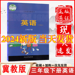 教材教科书河北教育出版 三年级起点英语书冀教版 3三下英语书正版 小学3三年级下册英语冀教版 社三年级下册英语书课本冀教版 2024新版