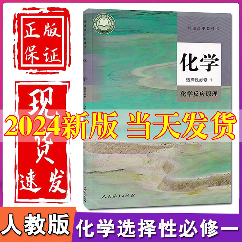 2024新教材高中化学选择性必修1一课本人教部编版教材教科书高二上册化学书化学选择必修1化学反应原理选修1化学选择性必修一1课本-封面