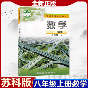 苏科版2024新版八年级上册数学书苏科版教材初2二上册数学书八年级上册数学课本科教版江苏凤凰科学技术出版社8八上数学书苏科版