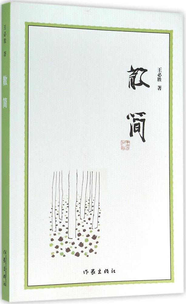 散简/王必胜 畅销书籍 正版