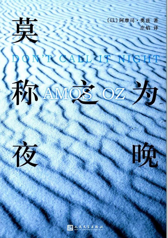 莫稱之為夜晚 (以)阿摩司·奧茲(Amos Oz) 著;莊焰 譯 外國現當代文學 人民文學出版社 新華書店正版 外國現當代文學小說 暢銷書籍