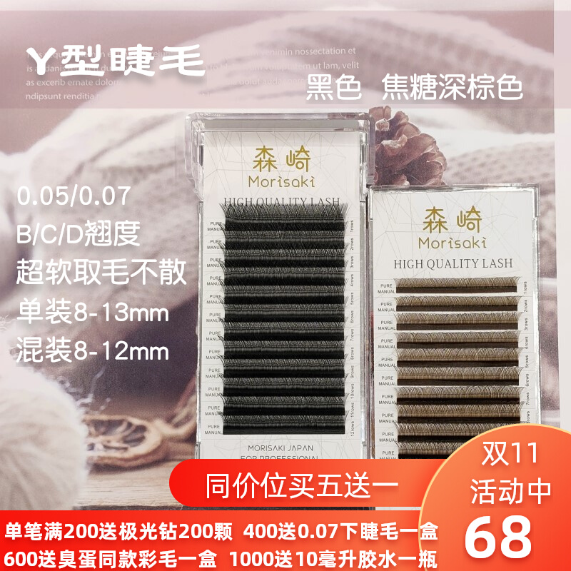 森崎yy嫁接睫毛美睫店专用0.05焦糖深棕色柔软不散根自然浓密Y型