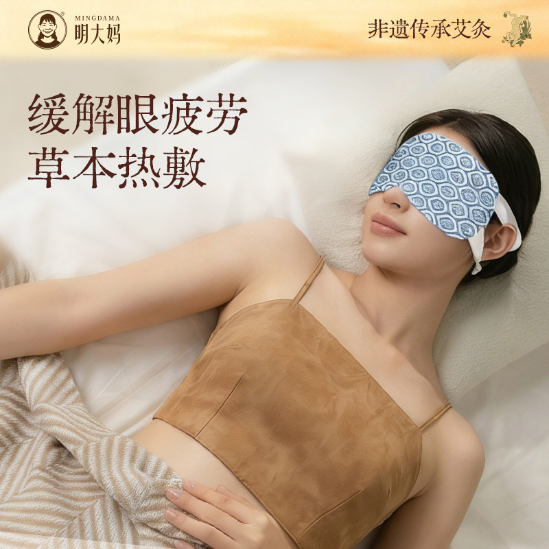 明大妈蒸汽热敷眼罩睡眠缓解眼疲劳自发热遮光透气助眠男女护眼贴