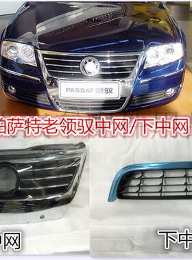 大众帕萨特B5领驭新领驭中网下中网车标总成前杠镀络进气格栅精品