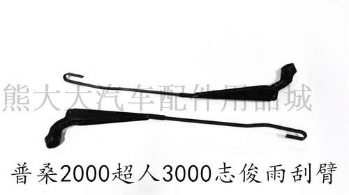 大众桑塔纳普桑99新秀2000超人骄子3000志俊雨刮臂雨刷支架配件