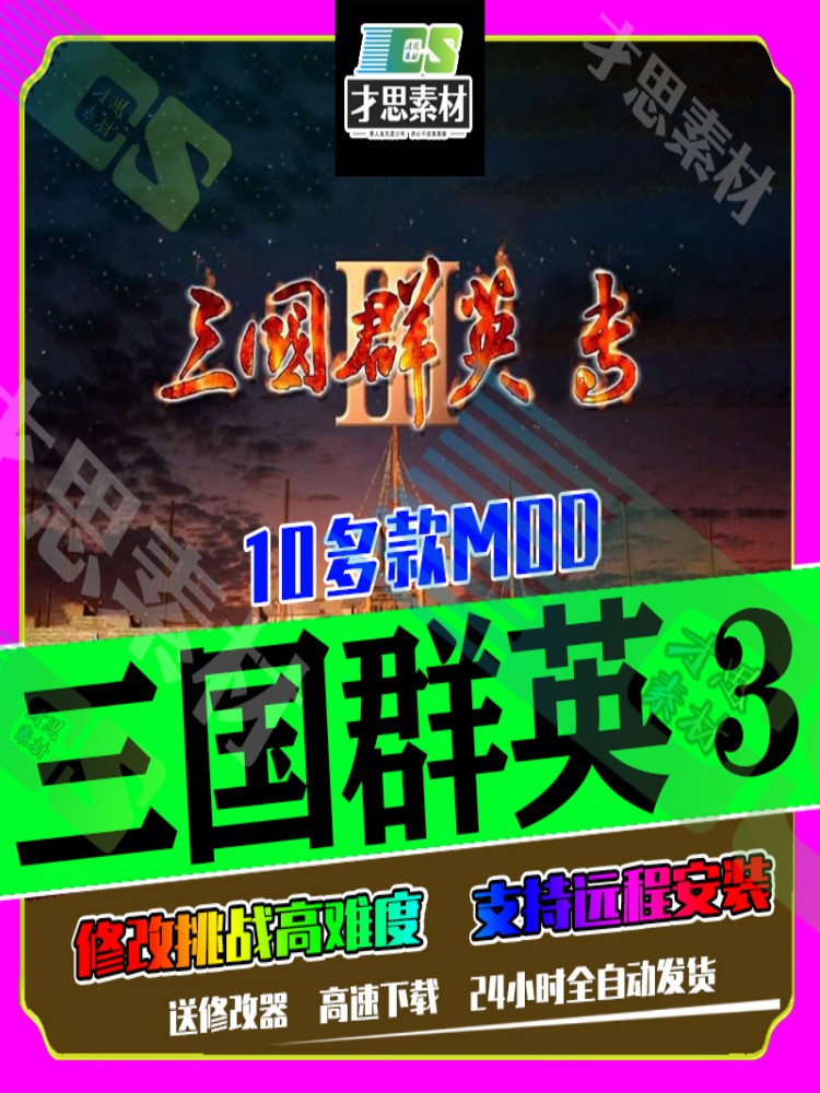 三国群英传3单机版mod修改版WIN7/8/10/11原版PC电脑游戏怀旧