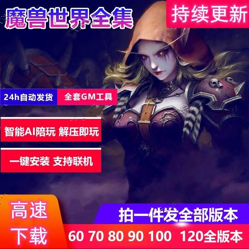 【拍一发20】魔兽单机版怀旧服机器人世界70TBC80WLK60级硬核挑战