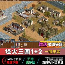 烽火三国12完整中文版 即时策略 电脑PC单机怀旧经典游戏 非光盘