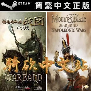 拿破仑战争正版 战团DLC 激活码 骑砍中文站 Steam序列号CDKEY