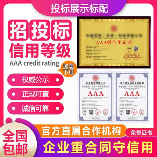 代办aaa信用等级证书招投标加分体系企业管理荣誉资质证书3a认证