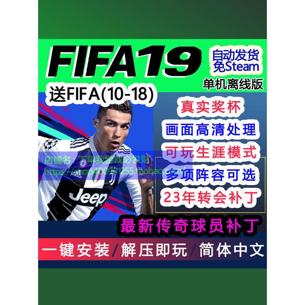 FIFA19 国际足球大联盟单机版送修改器 23年转会包更新 电玩/配件/游戏/攻略 STEAM 原图主图