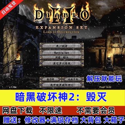 暗黑破坏神2中文版1.13c+1.14d大背包满级存档冒险电脑PC单机游戏