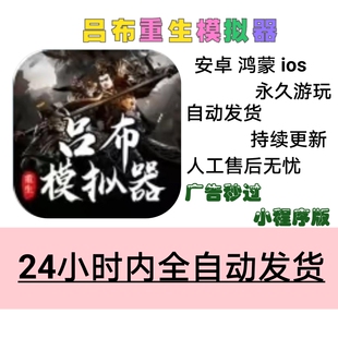 鸿蒙 重生吕布模拟器 支持安卓 ios 小程序爽游