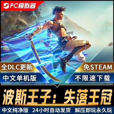 波斯王子：失落王冠中文PC单机电脑游戏合集免steam端游全dlc更新