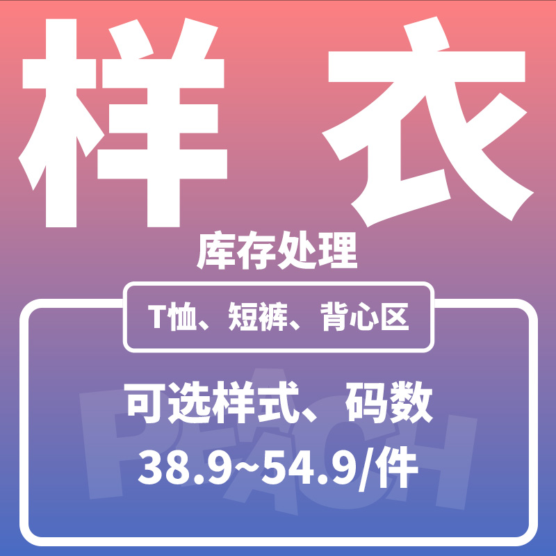 PEAACH短裤T恤背心库存清仓