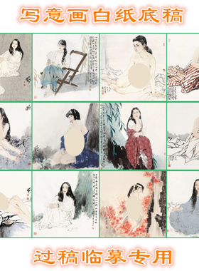 HJY143何家英现代少女人体写意画白描底稿白纸线描稿过稿临摹条幅