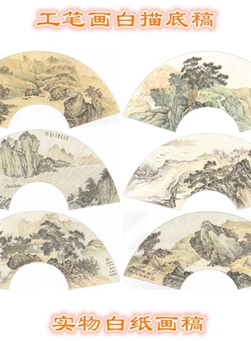 扇面扇形工笔画白描底稿线描