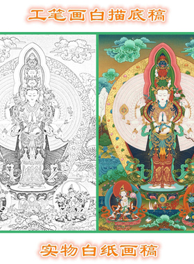 工笔画白描底稿唐卡千手观音