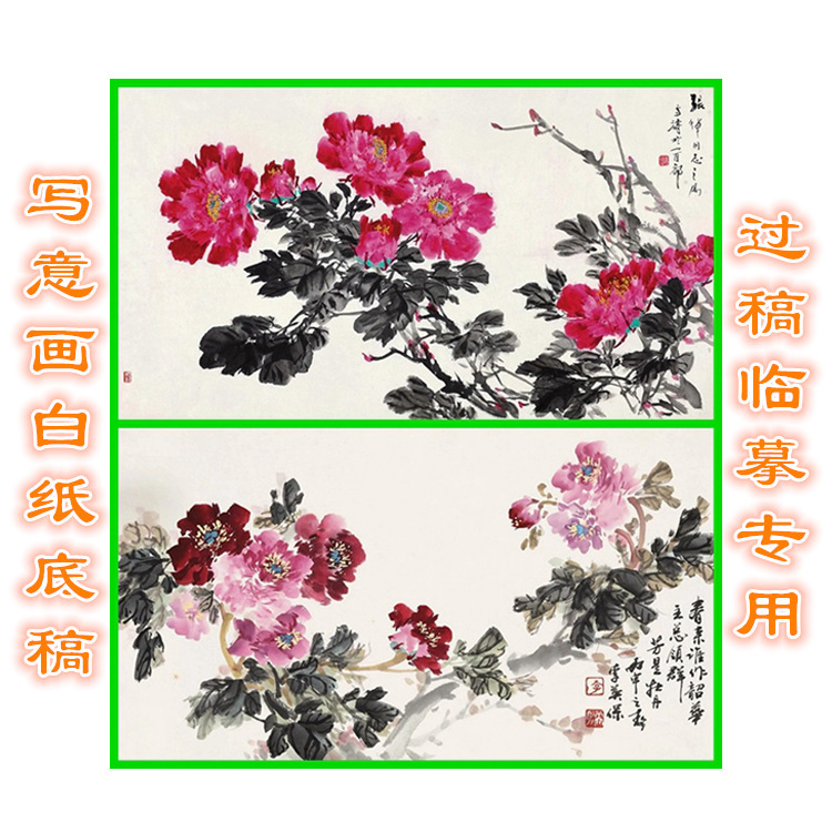 MD89国画牡丹写意画底稿画稿过稿临摹用条幅