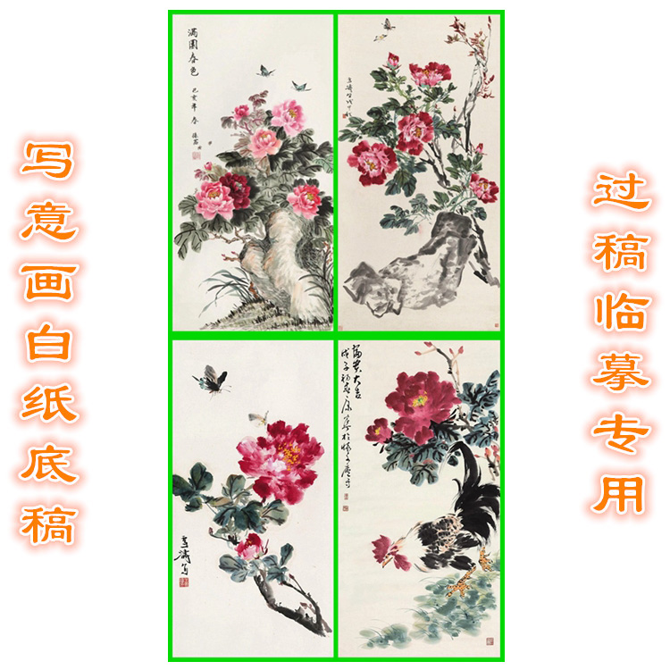 MD17花鸟国画牡丹写意画底稿画稿过稿临摹用条幅